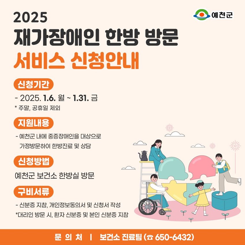 1.재가장애인 한방 방문 서비스 신청안내